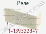 Реле 1-1393223-7 фотография 3.
