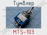 Тумблер MTS-103 