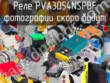 Реле PVA3054NSPBF 