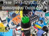 Реле TR93-12VDC-SC-A 