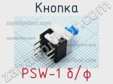 Кнопка PSW-1 б/ф 