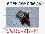 Переключатель SWRS-212-F1 