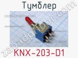 Тумблер KNX-203-D1 