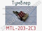 Тумблер MTL-203-2C3 