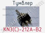 Тумблер KN3(C)-212A-B2 