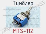 Тумблер MTS-112 