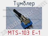 Тумблер MTS-103 E-1 