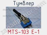 Тумблер MTS-103 E-1