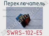 Переключатель SWRS-102-E5 