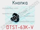 Кнопка DTST-63K-V 