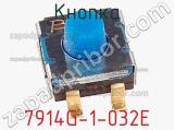 Кнопка 7914G-1-032E фотография 2.
