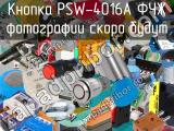 Кнопка PSW-4016A ФЧЖ 