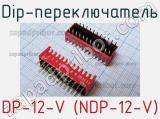 Dip-переключатель DP-12-V (NDP-12-V) 