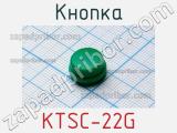 Кнопка KTSC-22G 
