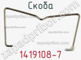 Скоба 1419108-7 фотография 2.