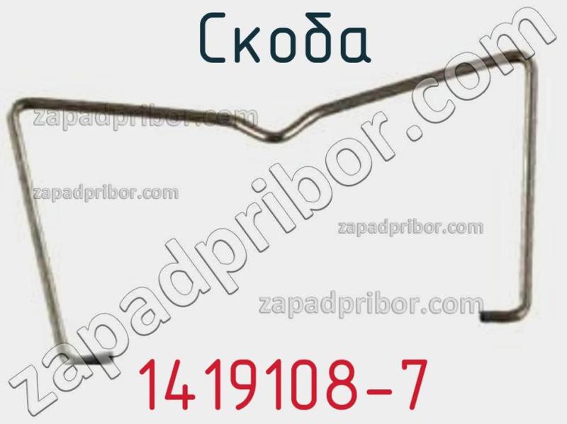 Скоба 1419108-7 фотография 1.