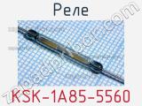 Реле KSK-1A85-5560 