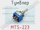 Тумблер MTS-223 