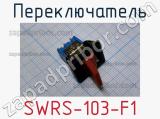 Переключатель SWRS-103-F1 