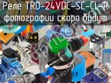 Реле TRD-24VDC-SC-CL-R 