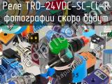 Реле TRD-24VDC-SC-CL-R