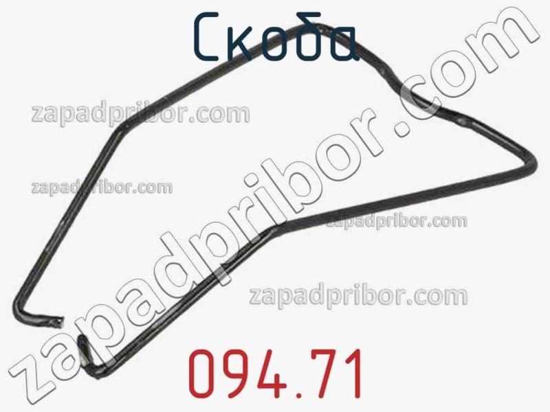 Скоба 094.71 фотография 1.