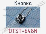 Кнопка DTST-648N 