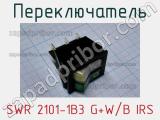 Переключатель SWR 2101-1B3 G+W/B IRS 