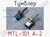 Тумблер MTL-101 A-2 