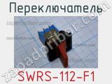 Переключатель SWRS-112-F1 