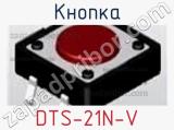 Кнопка DTS-21N-V фотография 2.