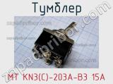 Тумблер MT KN3(C)-203A-B3 15A 