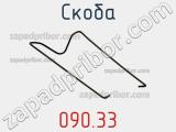 Скоба 090.33 фотография 2.