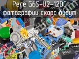 Реле G6S-U2-12DC