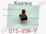 Кнопка DTS-65N-V