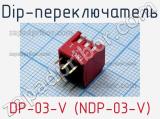 Dip-переключатель DP-03-V (NDP-03-V) 