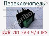 Переключатель SWR 201-2A3 Ч/З IRS 