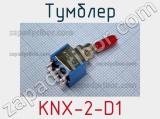 Тумблер KNX-2-D1 