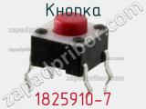 Кнопка 1825910-7 фотография 3.