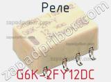 Реле G6K-2FY12DC фотография 2.