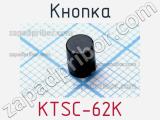 Кнопка KTSC-62K 