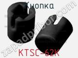 Кнопка KTSC-62K фотография 2.
