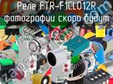 Реле FTR-F1CL012R