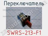 Переключатель SWRS-213-F1 