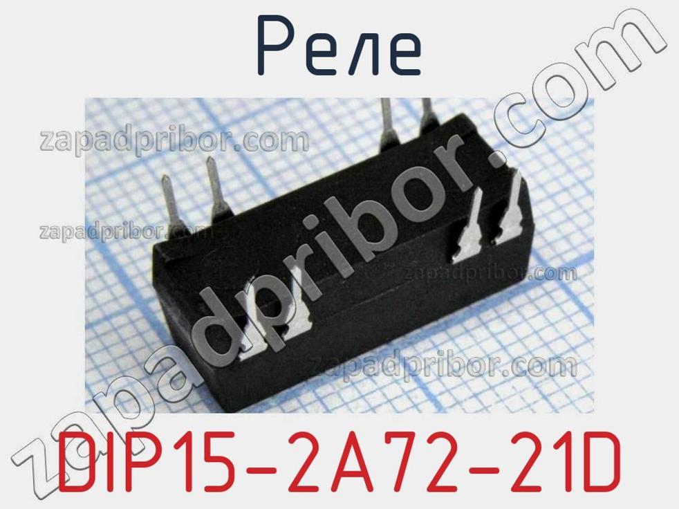 DIP15-2A72-21D - Реле - фотография. Увеличить. DIP15-2A72-21D - Реле - фотография.
