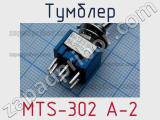 Тумблер MTS-302 A-2 
