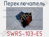 Переключатель SWRS-103-E5 