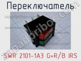 Переключатель SWR 2101-1A3 G+R/B IRS 