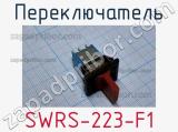 Переключатель SWRS-223-F1 