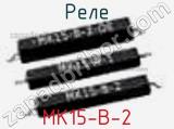 Реле MK15-B-2 фотография 2.